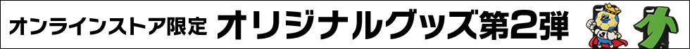 第2弾！ストア限定オリジナルグッズ