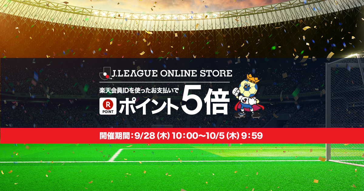 楽天会員idを使ったお支払いでポイント5倍 公式 ｊリーグオンラインストア J League Online Store