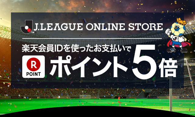 楽天会員idを使ったお支払いでポイント5倍 公式 ｊリーグオンラインストア J League Online Store