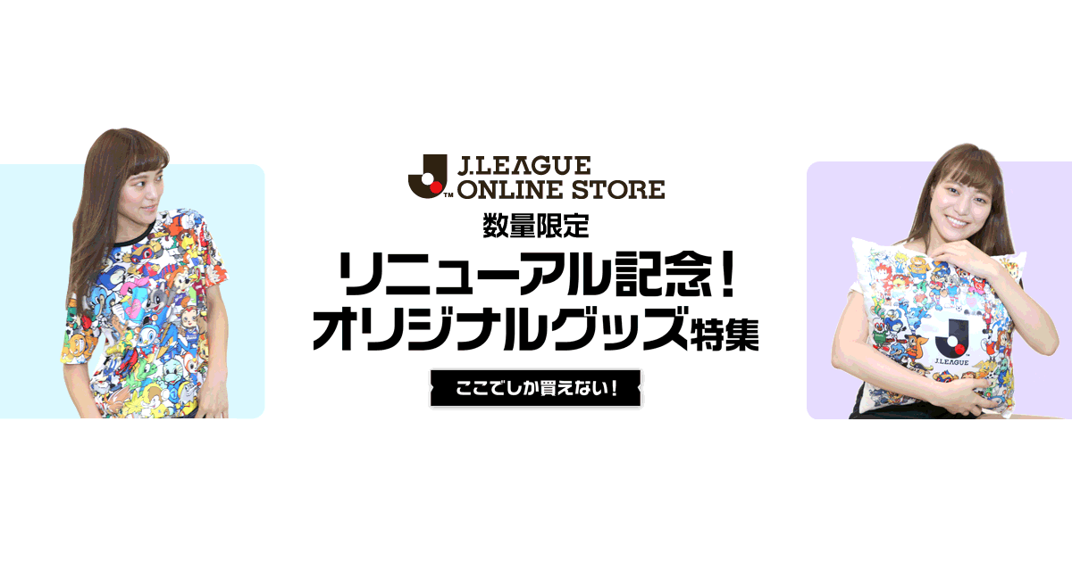 ここでしか買えない！リニューアル記念オリジナルグッズ特集｜【公式