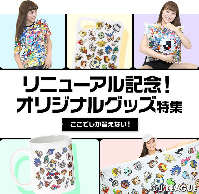 ここでしか買えない リニューアル記念オリジナルグッズ特集 公式 ｊリーグオンラインストア J League Online Store