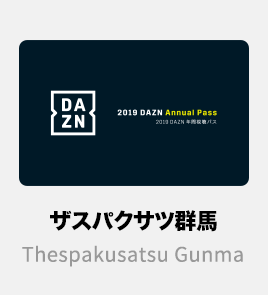 明治安田生命ｊリーグを観るならdaznで お得な年間視聴パス販売中 公式 ｊリーグオンラインストア J League Online Store