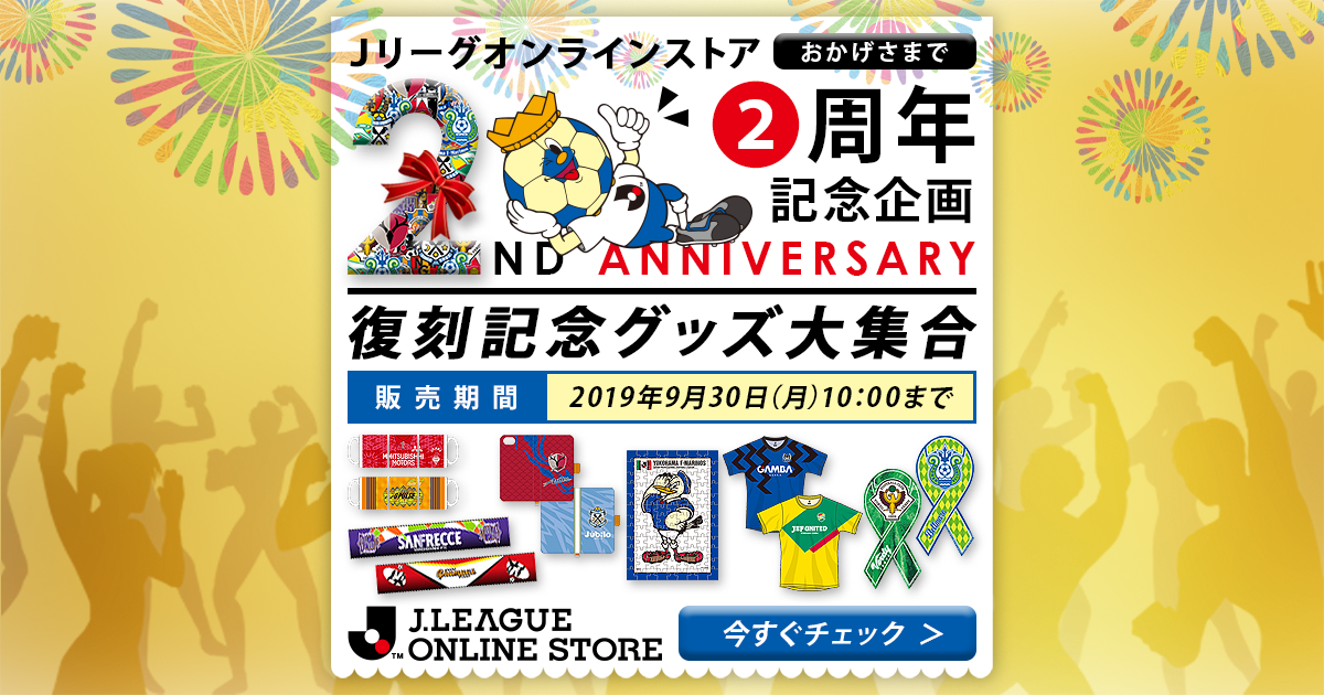 おかげさまで2周年 ｊリーグオンラインストア 復刻記念グッズ特集 公式 ｊリーグオンラインストア J League Online Store