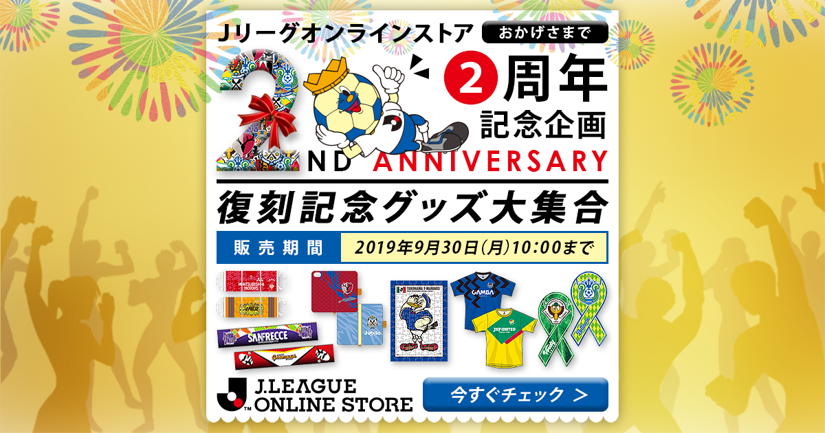 おかげさまで2周年！Ｊリーグオンラインストア 復刻記念グッズ特集