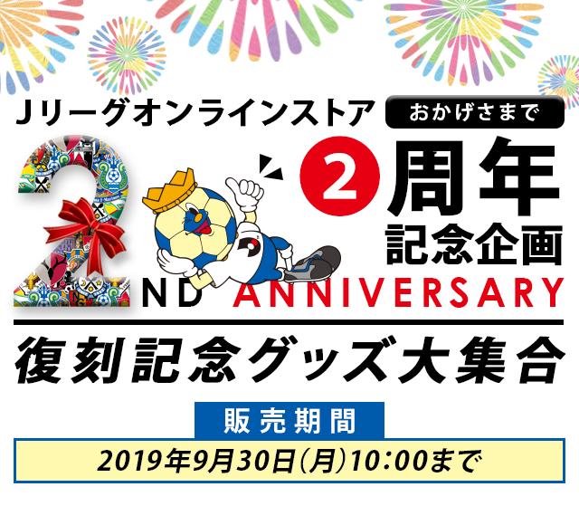 おかげさまで2周年 ｊリーグオンラインストア 復刻記念グッズ特集 公式 ｊリーグオンラインストア J League Online Store