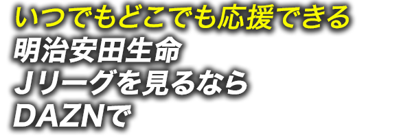 明治安田生命ｊリーグを観るならdaznで お得な年間視聴パス販売中 公式 ｊリーグオンラインストア J League Online Store