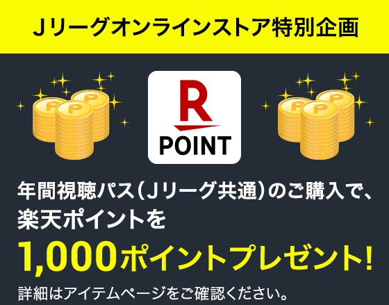 明治安田生命ｊリーグを観るならdaznで お得な21年 年間視聴パス販売中 公式 ｊリーグオンラインストア J League Online Store