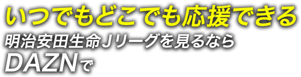 明治安田生命ｊリーグを観るならdaznで お得な21年 年間視聴パス販売中 公式 ｊリーグオンラインストア J League Online Store