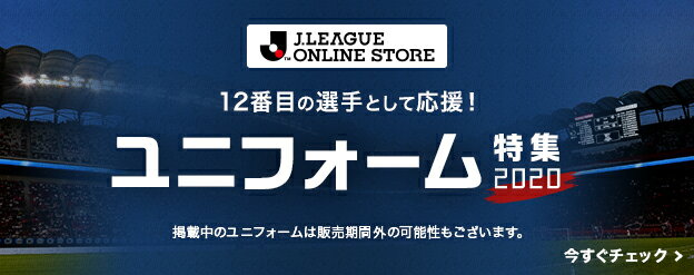 おうちでJリーグ特集｜【公式】Jリーグオンラインストア J
