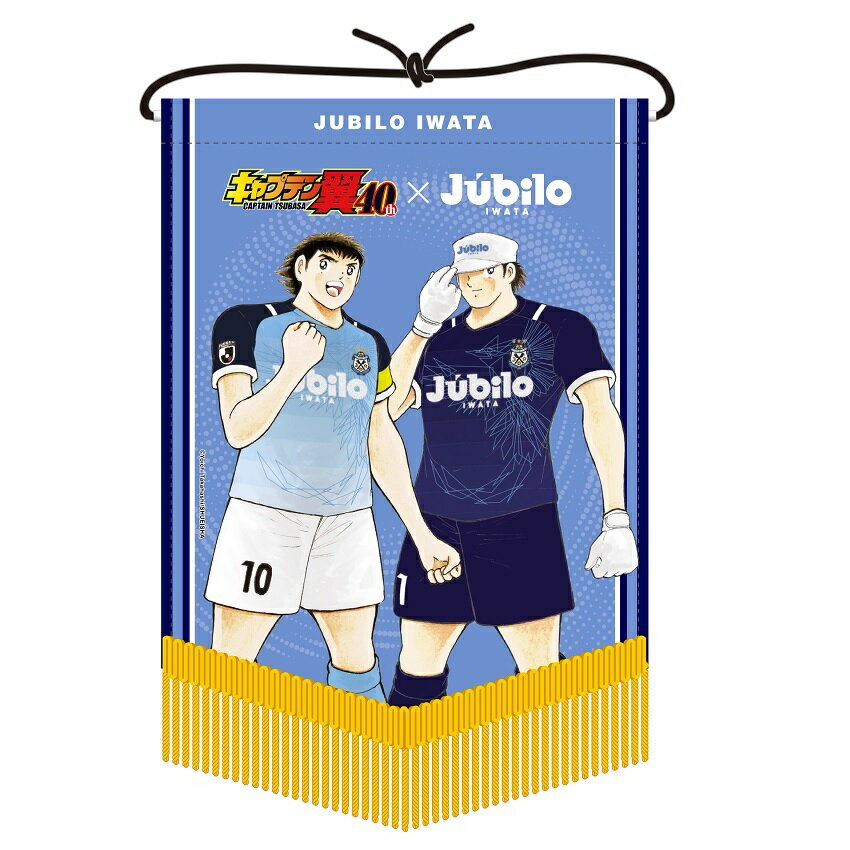 ジュビロ磐田 キャプテン翼連載40周年記念コラボ ペナント ジュビロ磐田 公式 ｊリーグオンラインストア J League Online Store