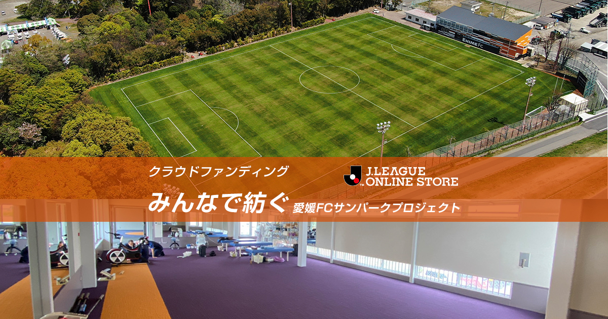 愛媛ＦＣ クラウドファンディング みんなで紡ぐ 愛媛FCサンパーク