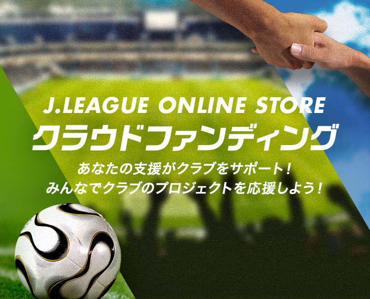 J.LEAGUE ONLINE STORE クラウドファンディング｜【公式】Jリーグ