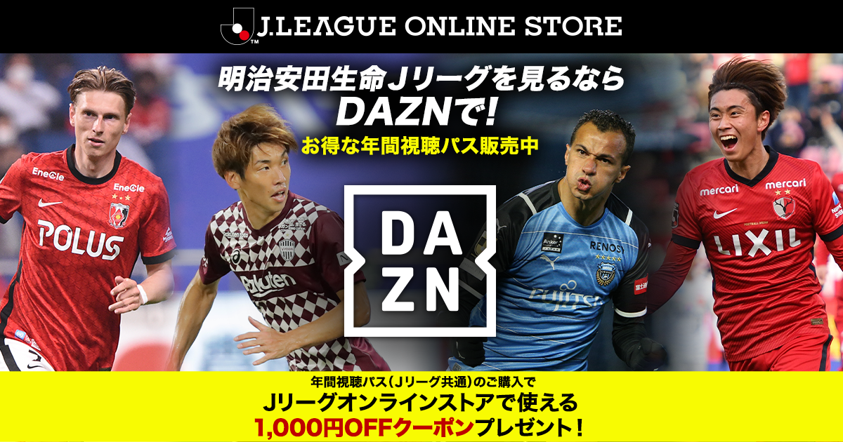 明治安田生命ｊリーグを観るならdaznで お得な22年 年間視聴パス販売中 公式 ｊリーグオンラインストア J League Online Store