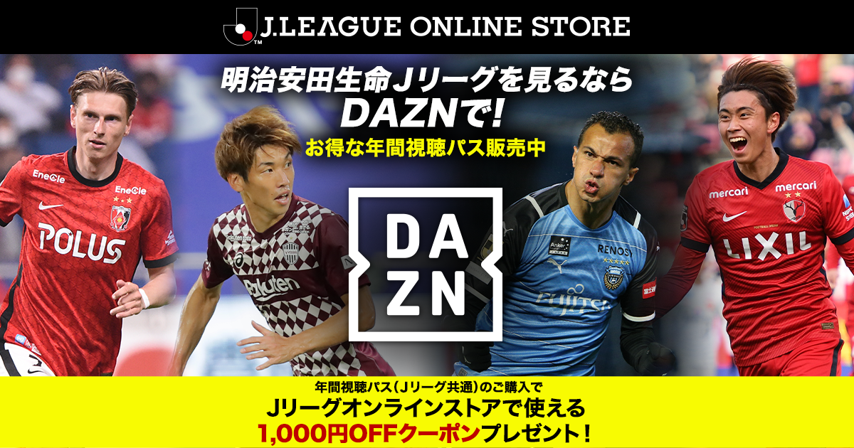 明治安田生命Ｊリーグを観るならDAZNで！お得な2022年、年間視聴パス