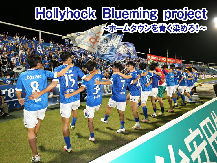 Hollyhock Blueming project　～ホームタウンを青く染めろ！～