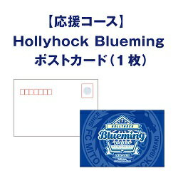 【応援コース】 Hollyhock Blueming ポストカード(1枚)
