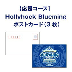 【応援コース】 Hollyhock Blueming ポストカード(3枚)