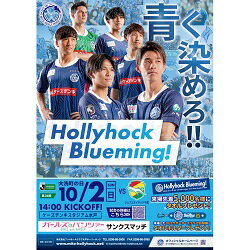 【モデル選手直筆サイン入り】「Hollyhock Blueming」告知広告パネル
