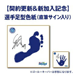 【契約更新＆新加入記念】選手足型色紙(直筆サイン入り)