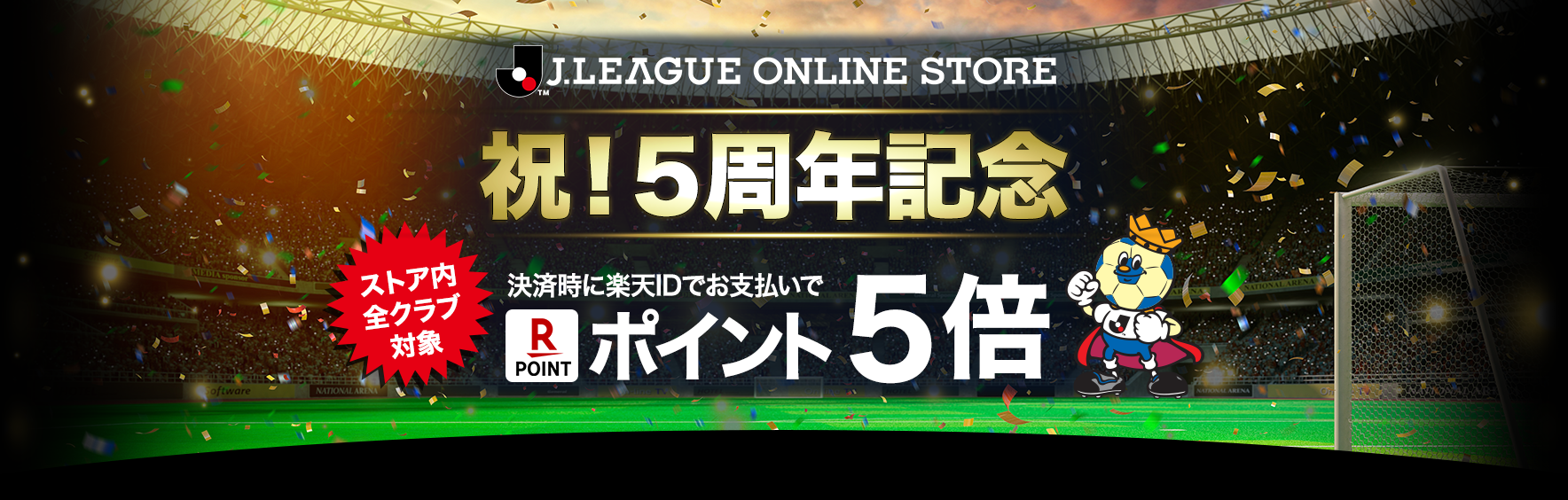 祝！5周年記念！楽天IDを使ったお支払いでポイント5倍