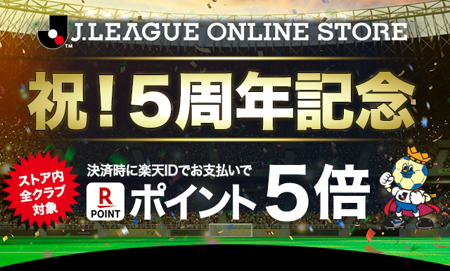 祝 5周年記念 楽天idを使ったお支払いで楽天ポイント5倍 公式 ｊリーグオンラインストア J League Online Store