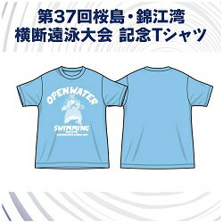 第37回桜島・錦江湾横断遠泳大会記念Tシャツ（水色）