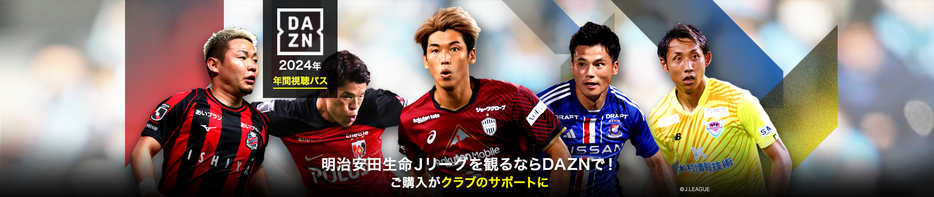 DAZN　年間視聴パス2024
