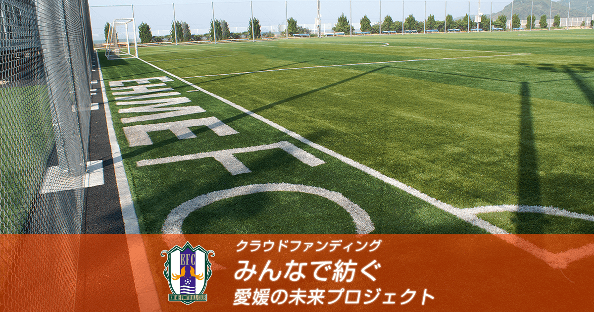 愛媛FC クラウドファンディング｜【公式】Jリーグオンラインストア J