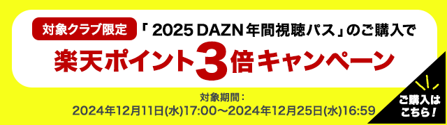 明治安田Ｊリーグを観るならDAZNで！お得な2025年、年間視聴パス販売中｜【公式】Ｊリーグオンラインストア J.LEAGUE ONLINE STORE