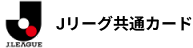 Jリーグ共通カード
