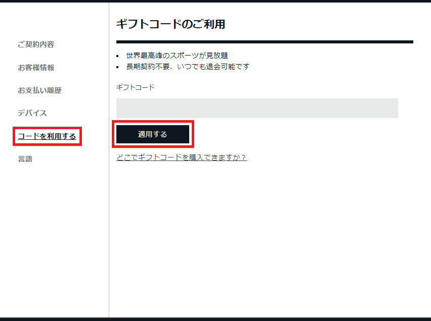 ３．左側メニュー内の「コードを利用する」を選択し、専用コードを入力の上、「適用する」をクリック