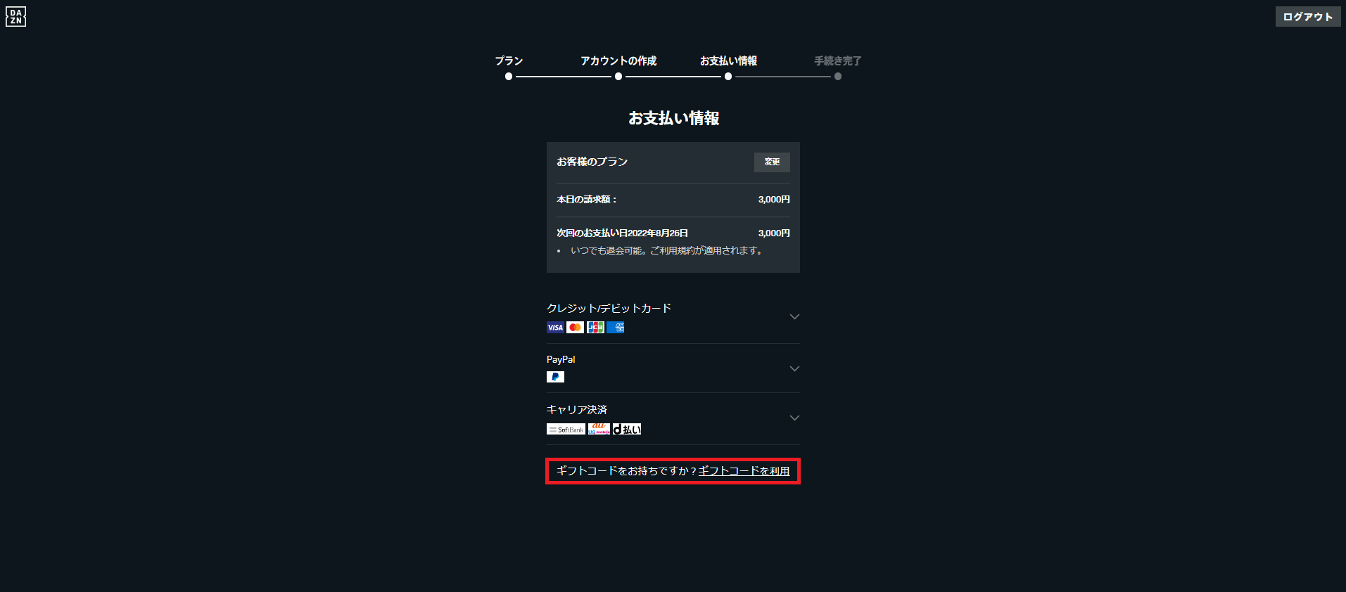５．「ギフトコードを利用」をクリック