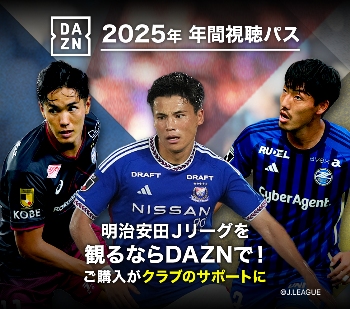 明治安田Ｊリーグを観るならDAZNで！お得な2025年、年間視聴パス販売中｜【公式】Ｊリーグオンラインストア J.LEAGUE ONLINE STORE