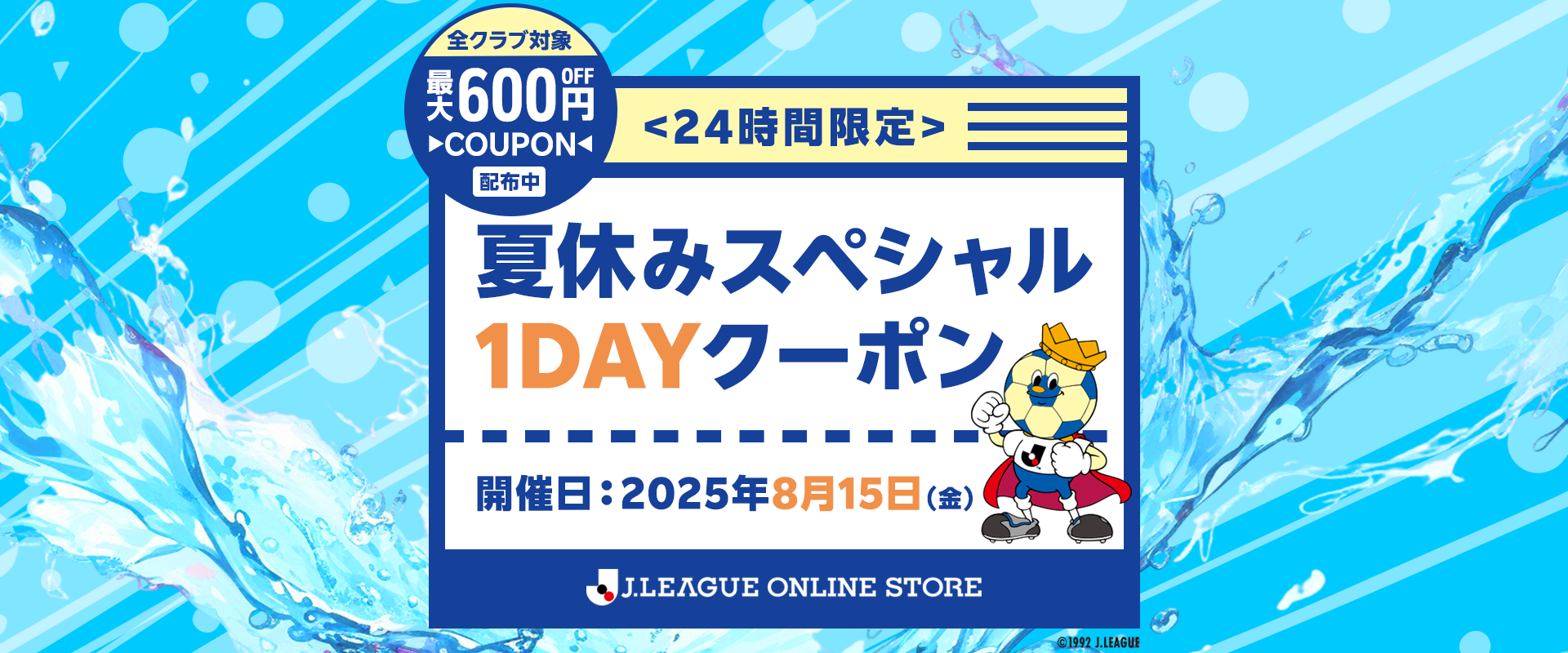 夏休みスペシャル1DAYクーポンキャンペーン