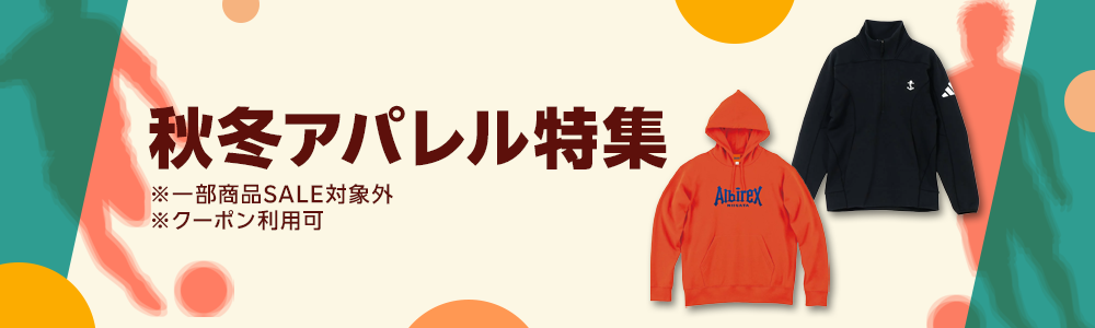 秋冬アパレル特集
