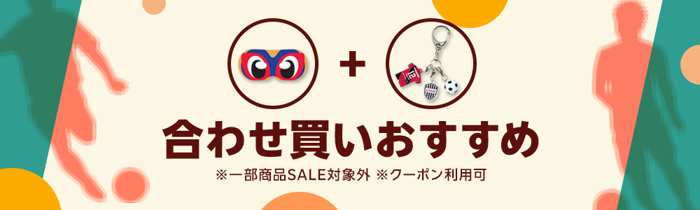 合わせ買いおすすめ