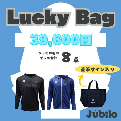 ジュビロ磐田 25Lucky Bag
