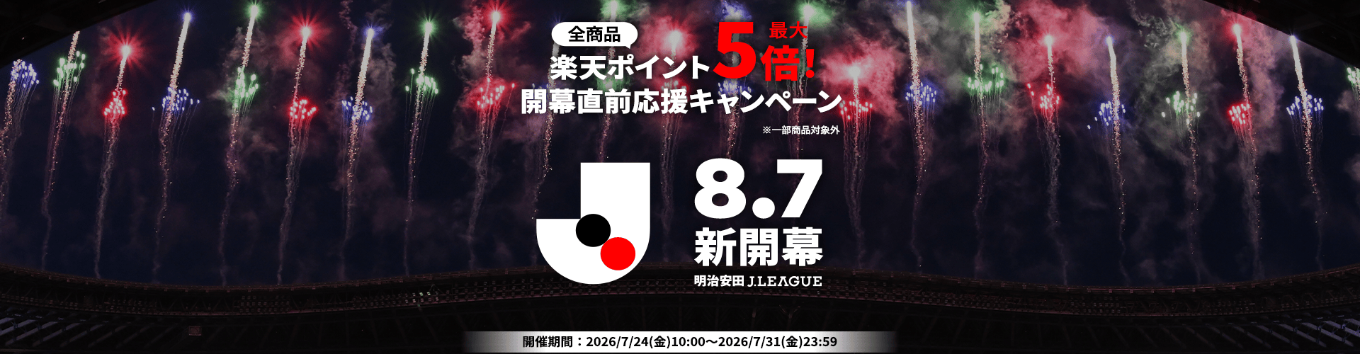 楽天ポイント最大5倍！2026/27明治安田Ｊリーグ開幕直前応援キャンペーン