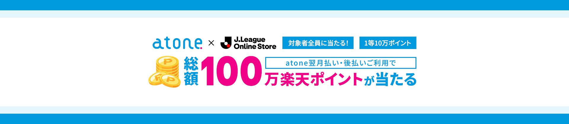 atone翌月払い・後払いご利用で総額100万楽天ポイントが当たるキャンペーン