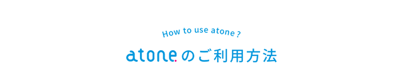 atoneのご利用方法