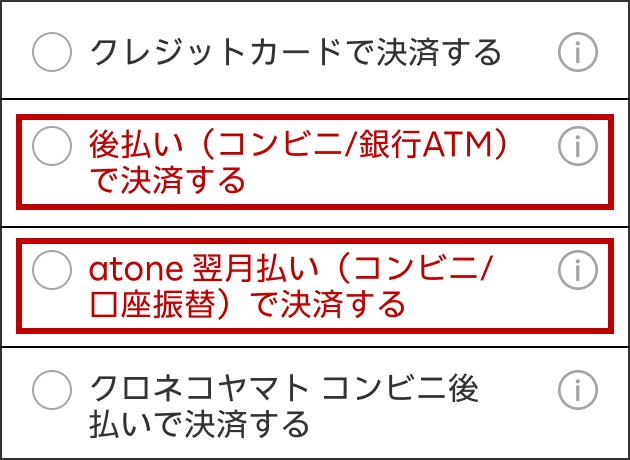 支払方法でatone翌月払い（コンビニ／口座振替）、後払い（コンビニ／銀行ATM）のどちらかを選択
