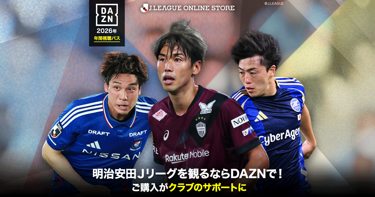 明治安田Jリーグを観るならDAZNで！お得な2026 & 2026/27