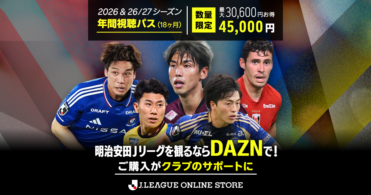 明治安田Jリーグを観るならDAZNで!お得な2026 & 2026/27 明治安田Jリーグを観るならDAZNで!お得な2026 & 2026/27
