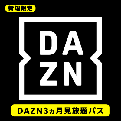 Jリーグ DAZN 年間視聴パス