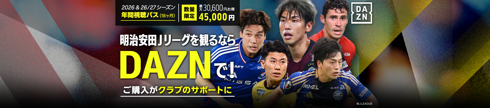 DAZN 2026 & 2026/27 シーズン DAZN年間視聴パス