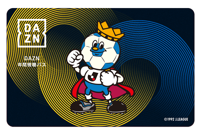Jリーグ DAZN 年間視聴パス