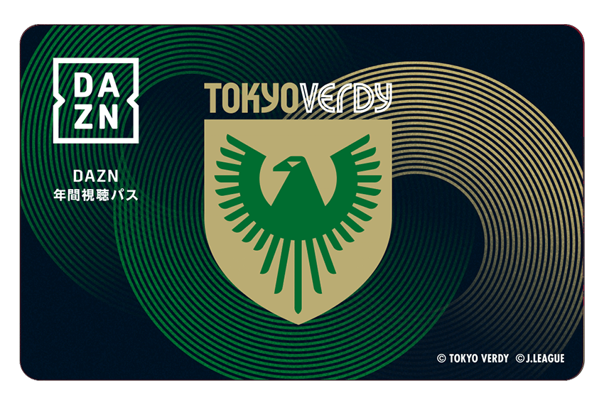 東京ヴェルディ DAZN 年間視聴パス