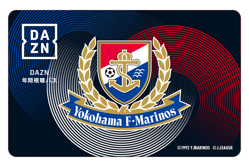 横浜Ｆ・マリノス DAZN 年間視聴パス