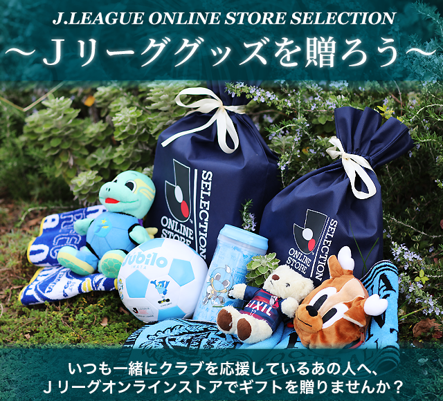 ｊリーググッズを贈ろう オリジナルギフト特集 公式 ｊリーグオンラインストア J League Online Store
