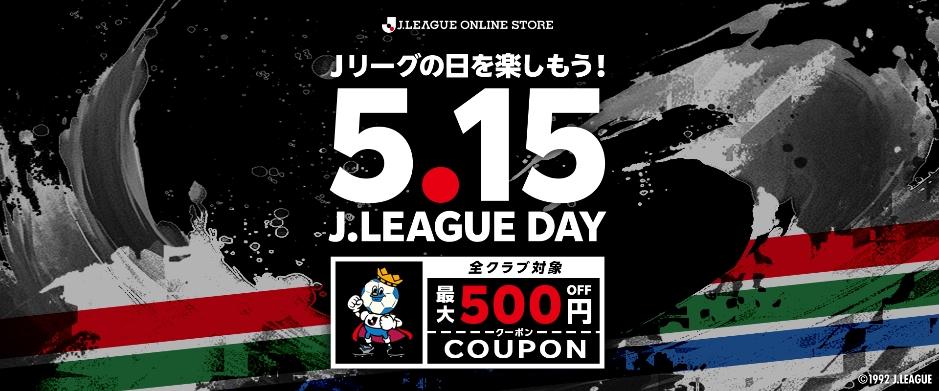 Jリーグの日を楽しもうクーポンキャンペーン